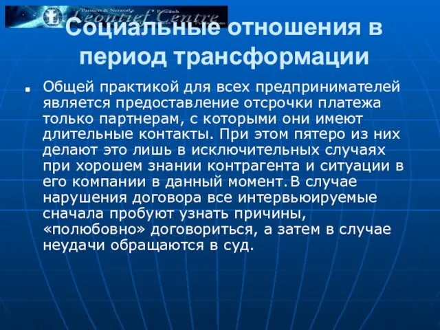 Социальные отношения в период трансформации Общей практикой для всех предпринимателей является предоставление