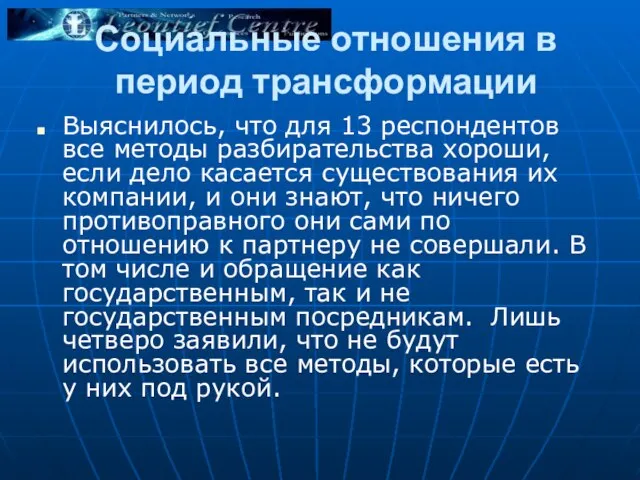 Социальные отношения в период трансформации Выяснилось, что для 13 респондентов все методы