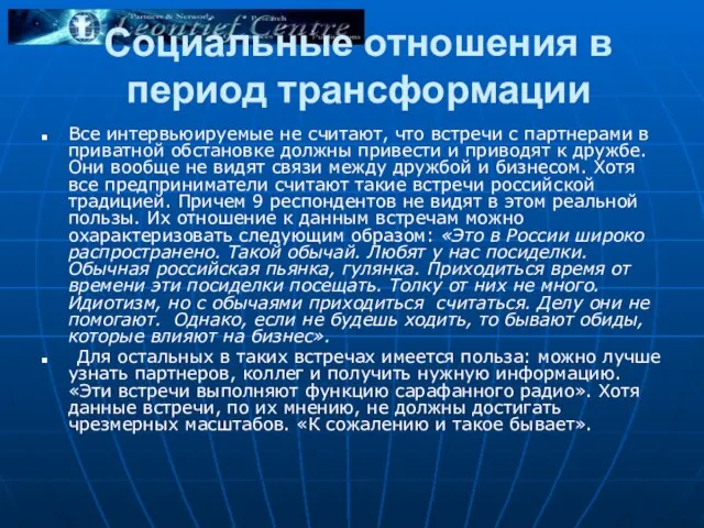 Социальные отношения в период трансформации Все интервьюируемые не считают, что встречи с