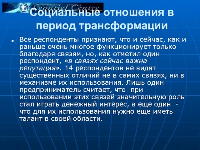 Социальные отношения в период трансформации Все респонденты признают, что и сейчас, как