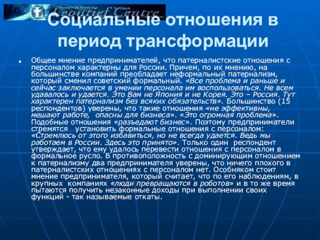 Социальные отношения в период трансформации Общее мнение предпринимателей, что патерналистские отношения с