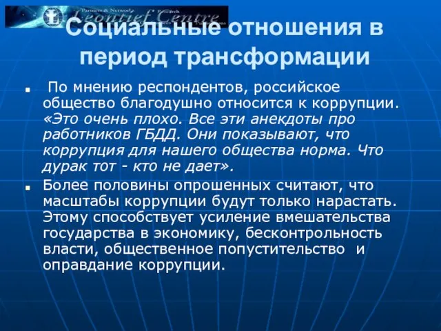 Социальные отношения в период трансформации По мнению респондентов, российское общество благодушно относится