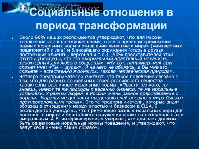 Социальные отношения в период трансформации Около 60% наших респондентов утверждают, что для