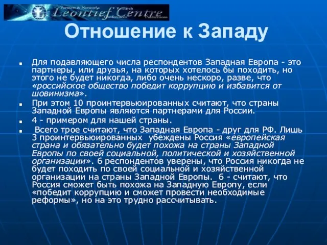 Отношение к Западу Для подавляющего числа респондентов Западная Европа - это партнеры,