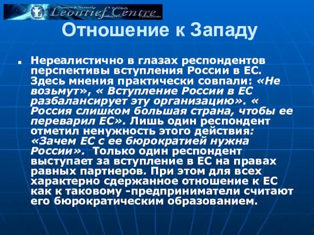 Отношение к Западу Нереалистично в глазах респондентов перспективы вступления России в ЕС.