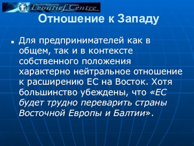 Отношение к Западу Для предпринимателей как в общем, так и в контексте