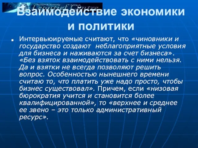 Взаимодействие экономики и политики Интервьюируемые считают, что «чиновники и государство создают неблагоприятные