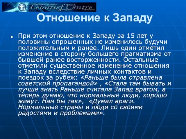 Отношение к Западу При этом отношение к Западу за 15 лет у