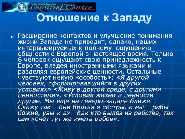 Отношение к Западу Расширение контактов и улучшение понимания жизни Запада не приводит,