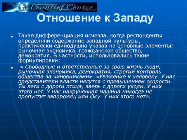 Отношение к Западу Такая дифференциация исчезла, когда респонденты определяли содержание западной культуры,