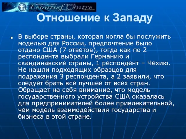 Отношение к Западу В выборе страны, которая могла бы послужить моделью для