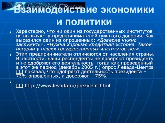 Взаимодействие экономики и политики Характерно, что ни один из государственных институтов не