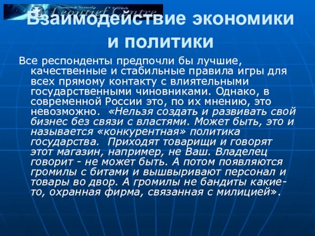 Взаимодействие экономики и политики Все респонденты предпочли бы лучшие, качественные и стабильные