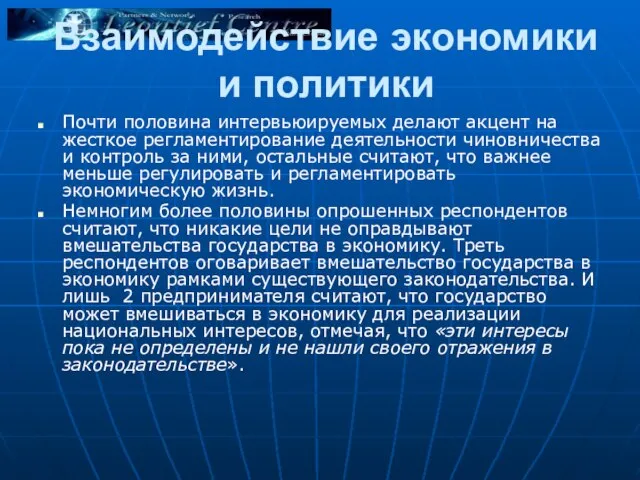 Взаимодействие экономики и политики Почти половина интервьюируемых делают акцент на жесткое регламентирование