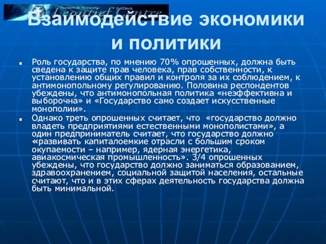 Взаимодействие экономики и политики Роль государства, по мнению 70% опрошенных, должна быть