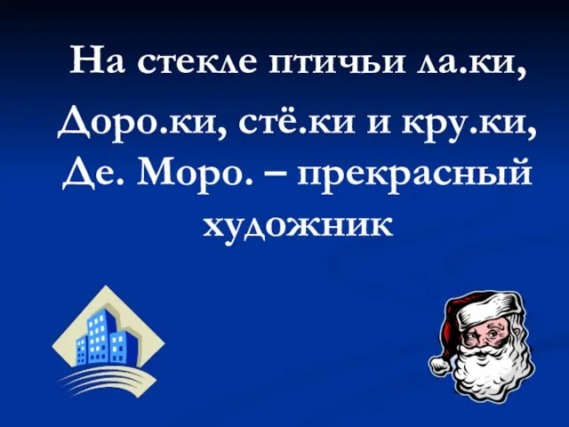 На стекле птичьи ла.ки, Доро.ки, стё.ки и кру.ки, Де. Моро. – прекрасный художник