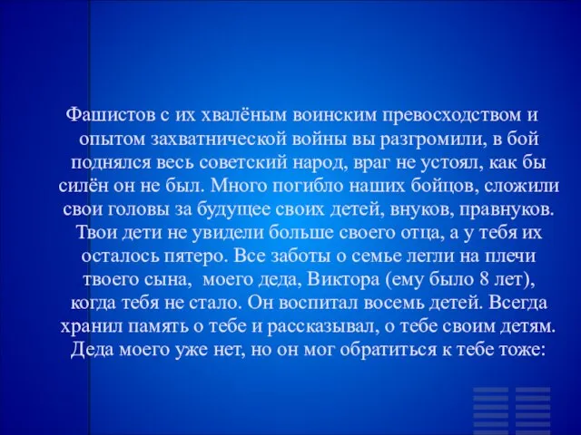 Фашистов с их хвалёным воинским превосходством и опытом захватнической войны вы разгромили,