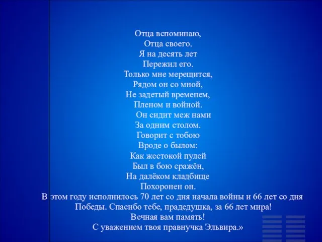 Отца вспоминаю, Отца своего. Я на десять лет Пережил его. Только мне