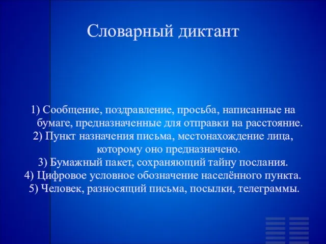 Словарный диктант 1) Сообщение, поздравление, просьба, написанные на бумаге, предназначенные для отправки