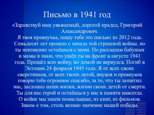 Письмо в 1941 год «Здравствуй наш уважаемый, дорогой прадед, Григорий Александрович. Я