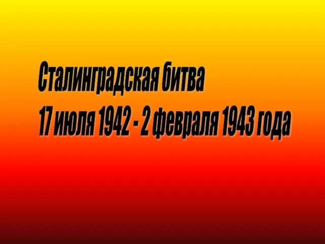 Сталинградская битва 17 июля 1942 - 2 февраля 1943 года