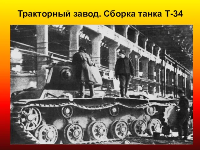 Тракторный завод. Сборка танка Т-34