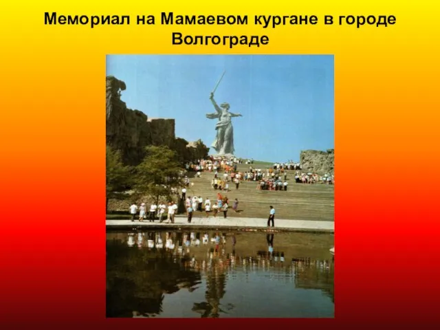 Мемориал на Мамаевом кургане в городе Волгограде