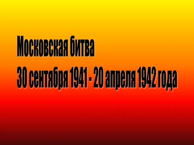 Московская битва 30 сентября 1941 - 20 апреля 1942 года