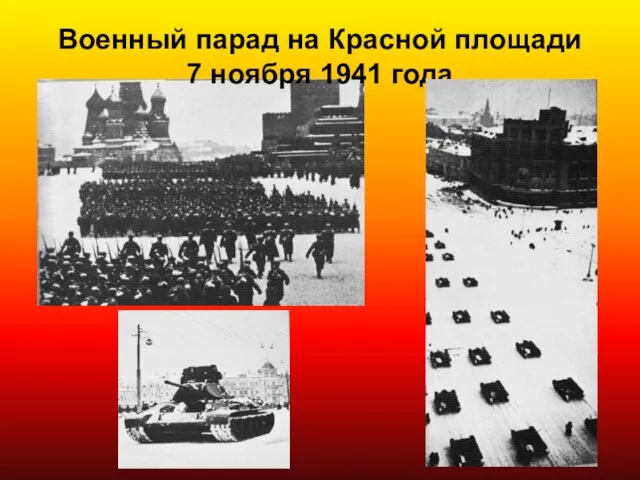 Военный парад на Красной площади 7 ноября 1941 года