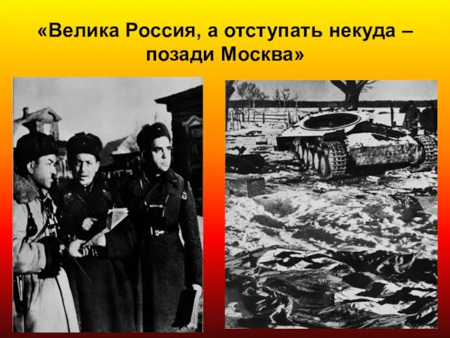 «Велика Россия, а отступать некуда – позади Москва»