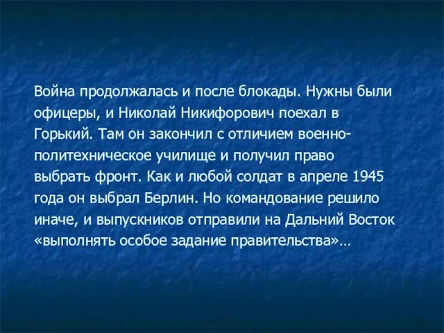 Война продолжалась и после блокады. Нужны были офицеры, и Николай Никифорович поехал