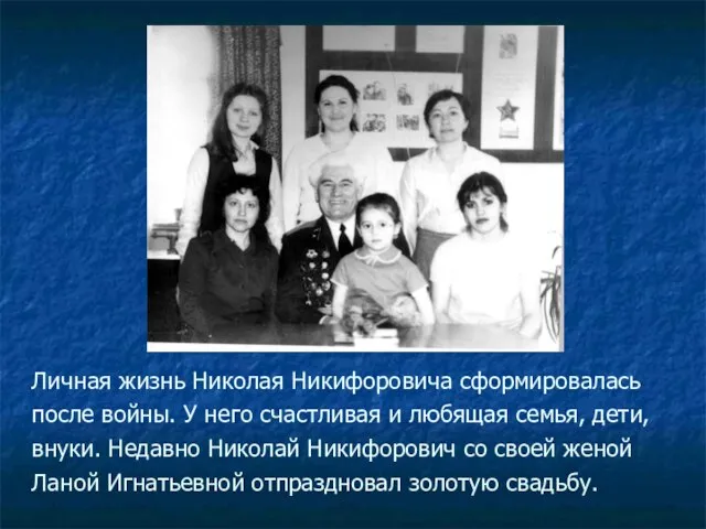 Личная жизнь Николая Никифоровича сформировалась после войны. У него счастливая и любящая