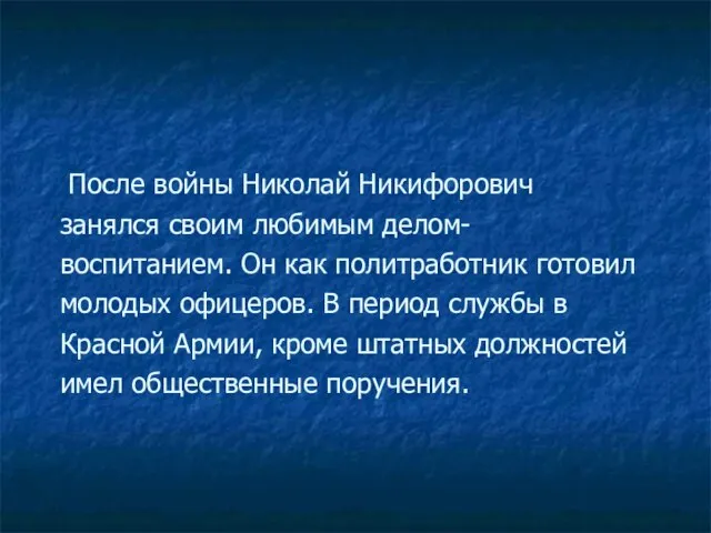 После войны Николай Никифорович занялся своим любимым делом- воспитанием. Он как политработник