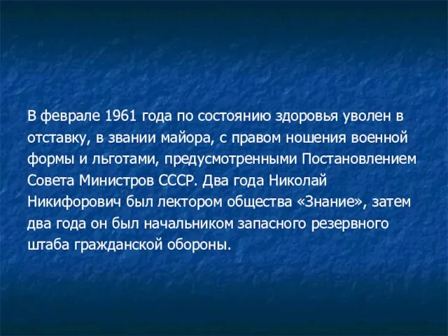 В феврале 1961 года по состоянию здоровья уволен в отставку, в звании