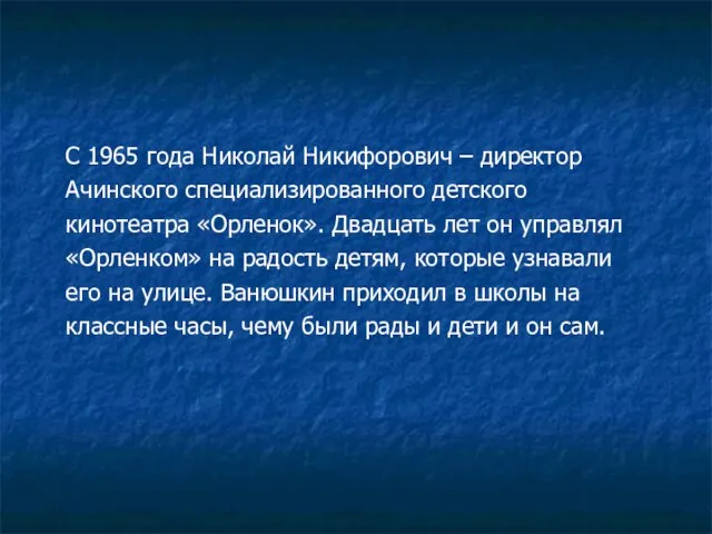 С 1965 года Николай Никифорович – директор Ачинского специализированного детского кинотеатра «Орленок».