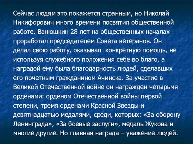 Сейчас людям это покажется странным, но Николай Никифорович много времени посвятил общественной