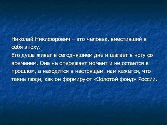 Николай Никифорович – это человек, вместивший в себя эпоху. Его душа живет