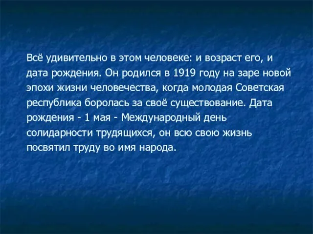 Всё удивительно в этом человеке: и возраст его, и дата рождения. Он