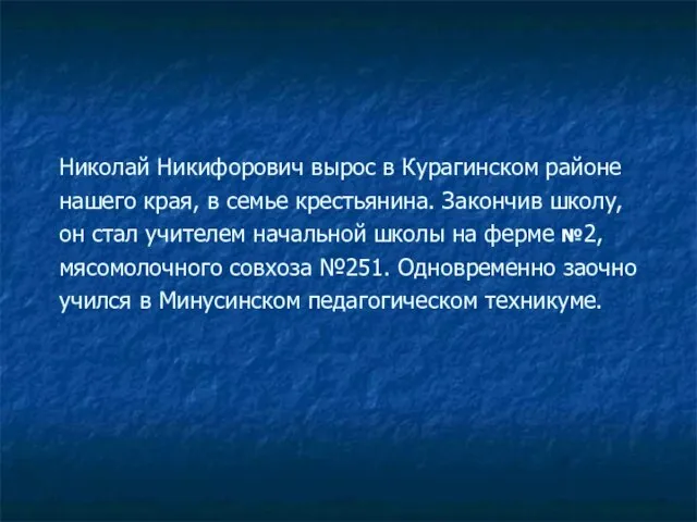 Николай Никифорович вырос в Курагинском районе нашего края, в семье крестьянина. Закончив