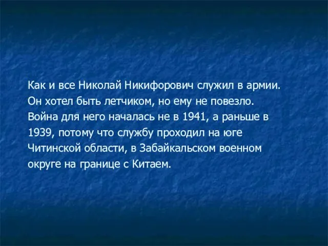 Как и все Николай Никифорович служил в армии. Он хотел быть летчиком,