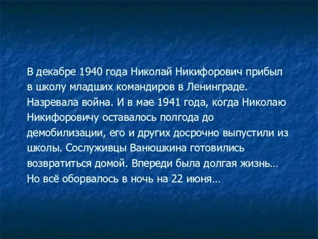 В декабре 1940 года Николай Никифорович прибыл в школу младших командиров в