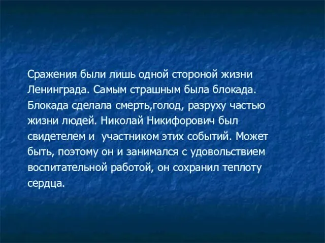 Сражения были лишь одной стороной жизни Ленинграда. Самым страшным была блокада. Блокада