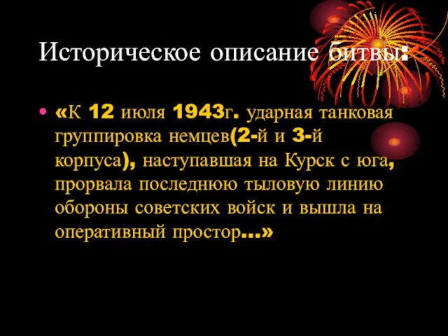 Историческое описание битвы: «К 12 июля 1943г. ударная танковая группировка немцев(2-й и