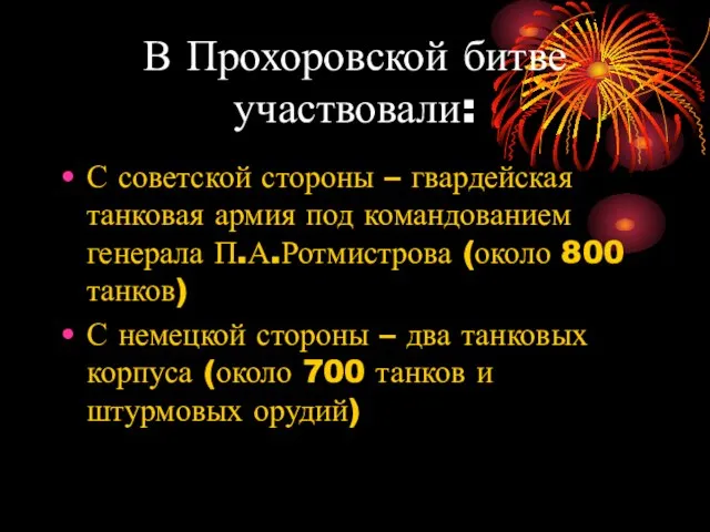 В Прохоровской битве участвовали: С советской стороны – гвардейская танковая армия под