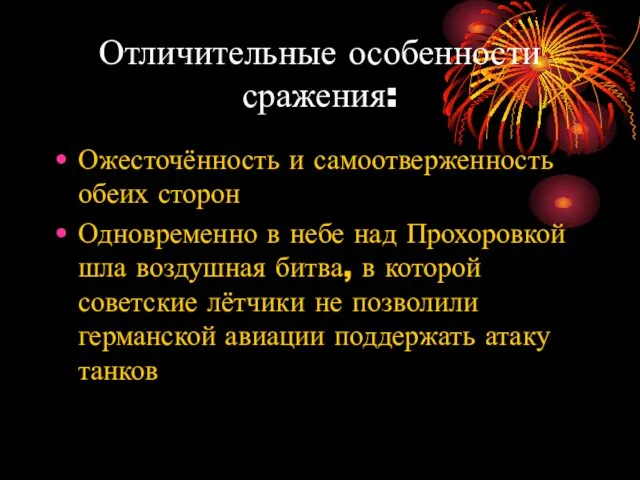 Отличительные особенности сражения: Ожесточённость и самоотверженность обеих сторон Одновременно в небе над