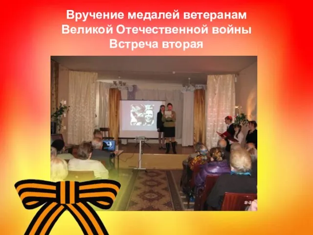 Вручение медалей ветеранам Великой Отечественной войны Встреча вторая