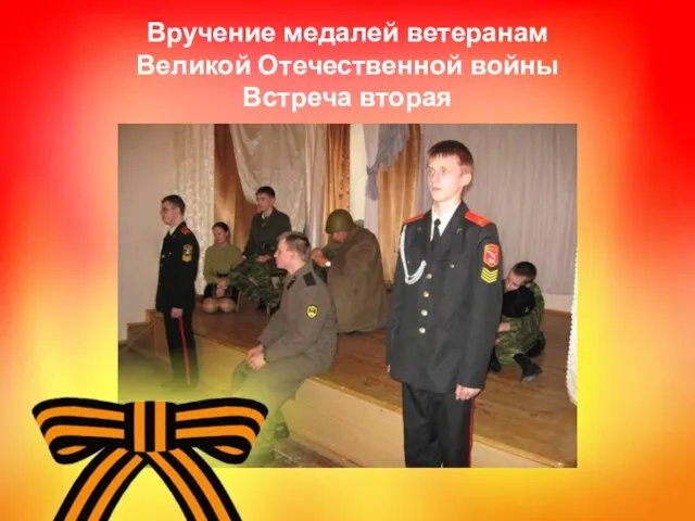 Вручение медалей ветеранам Великой Отечественной войны Встреча вторая
