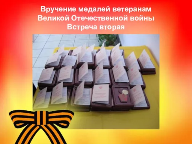 Вручение медалей ветеранам Великой Отечественной войны Встреча вторая