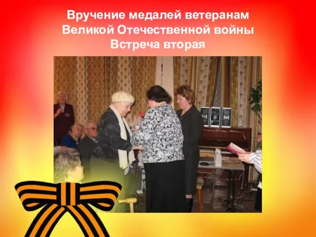 Вручение медалей ветеранам Великой Отечественной войны Встреча вторая
