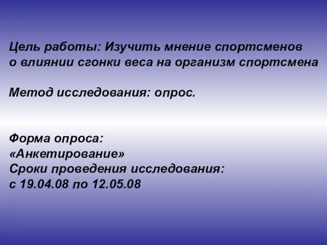 Цель работы: Изучить мнение спортсменов о влиянии сгонки веса на организм спортсмена